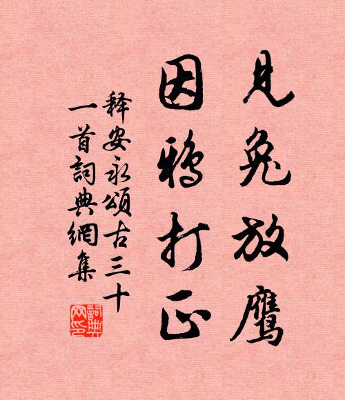 释安永见兔放鹰，因鸦打正书法作品欣赏