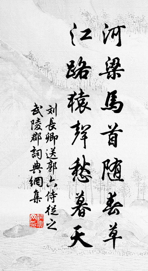 刘长卿河梁马首随春草，江路猿声愁暮天书法作品欣赏