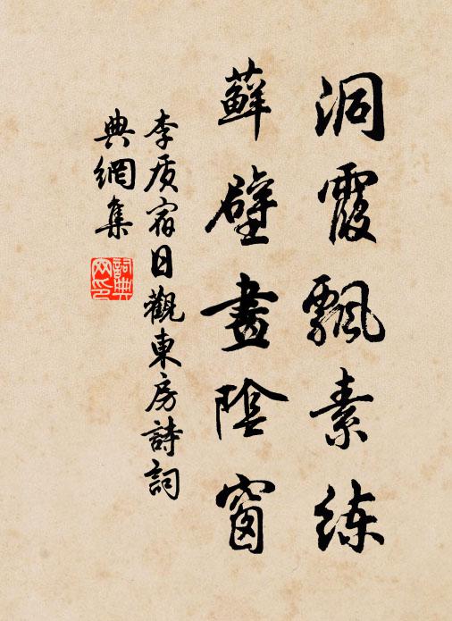 李质洞霞飘素练，藓壁画阴窗书法作品欣赏