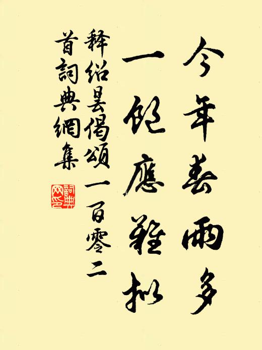 释绍昙今年春雨多，一饱应难拟书法作品欣赏