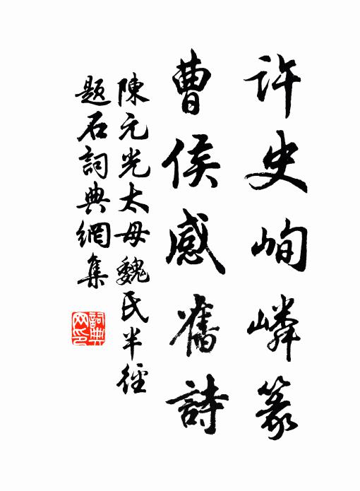 陈元光许史峋嶙篆，曹侯感旧诗书法作品欣赏