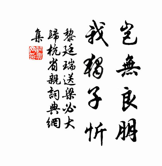 黎廷瑞岂无良朋，我独子忻书法作品欣赏