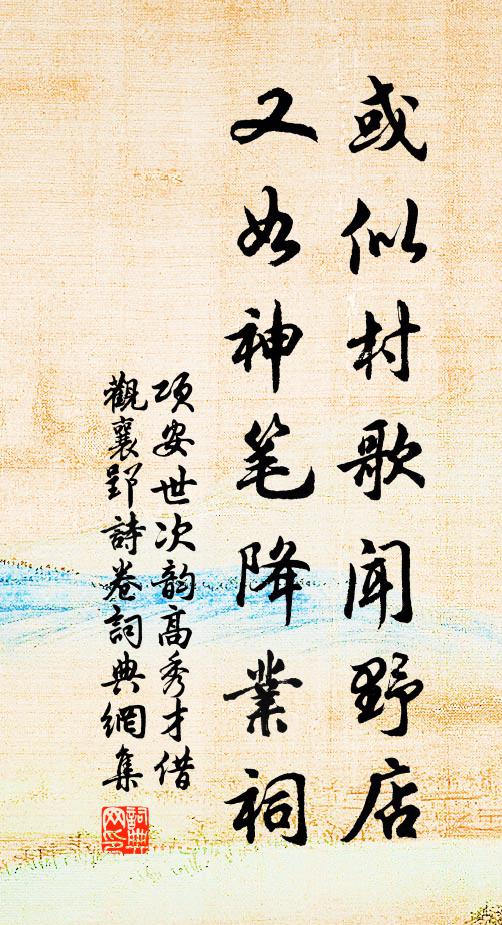 项安世或似村歌闻野店，又如神笔降业祠书法作品欣赏