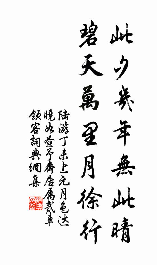 陆游此夕几年无此晴，碧天万里月徐行书法作品欣赏