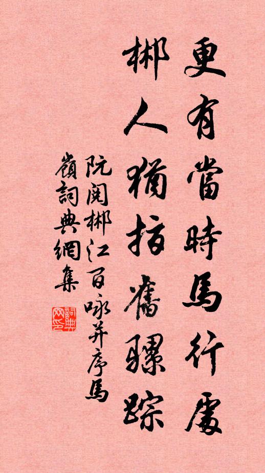 阮阅更有当时马行处，郴人犹指旧骡踪书法作品欣赏