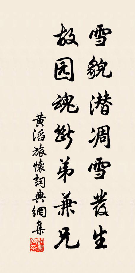 黄滔雪貌潜凋雪发生,故园魂断弟兼兄书法作品欣赏