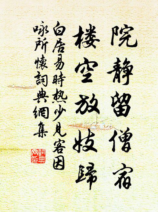 白居易院静留僧宿，楼空放妓归书法作品欣赏