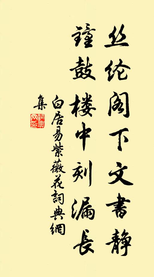 白居易丝纶阁下文书静，钟鼓楼中刻漏长书法作品欣赏