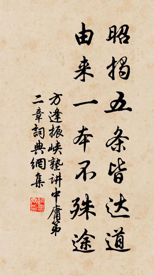 方逢振昭揭五条皆达道，由来一本不殊途书法作品欣赏