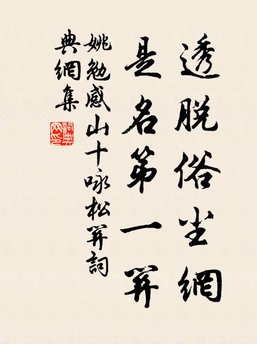 姚勉透脱俗尘网，是名第一关书法作品欣赏