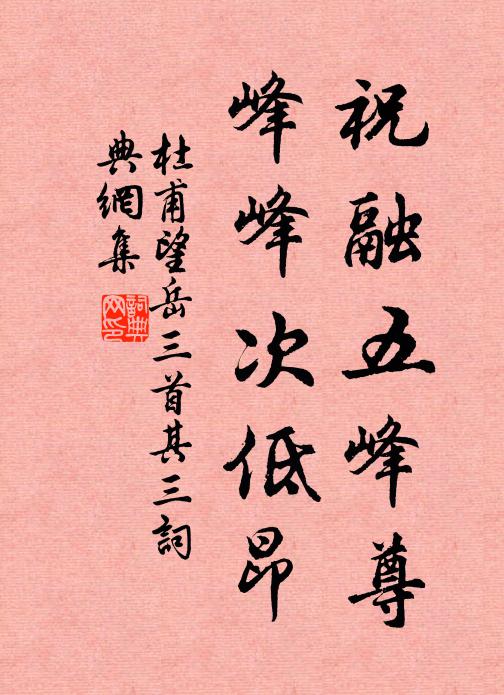 杜甫祝融五峰尊，峰峰次低昂书法作品欣赏