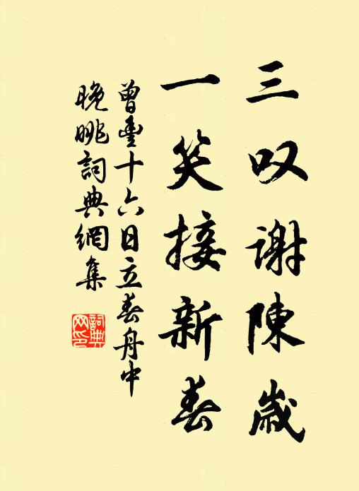 曾丰三叹谢陈岁，一笑接新春书法作品欣赏