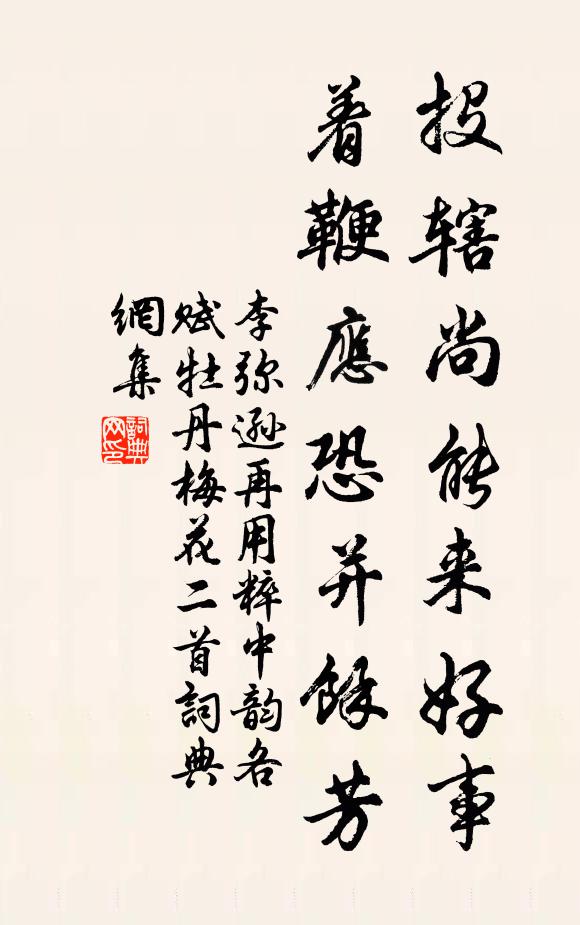 李弥逊投辖尚能来好事，着鞭应恐并馀芳书法作品欣赏