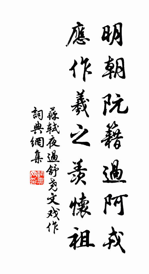苏轼明朝阮籍过阿戎，应作羲之羡怀祖书法作品欣赏