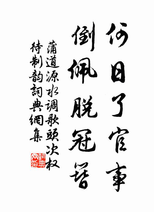 蒲道源何日了官事，倒佩脱冠簪书法作品欣赏