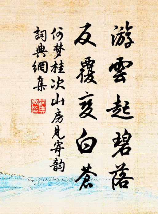 何梦桂游云起碧落，反覆变白苍书法作品欣赏