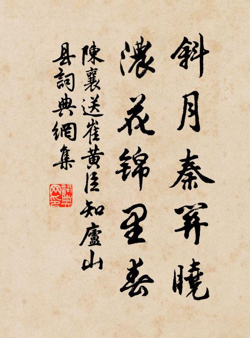 陈襄斜月秦关晓，浓花锦里春书法作品欣赏