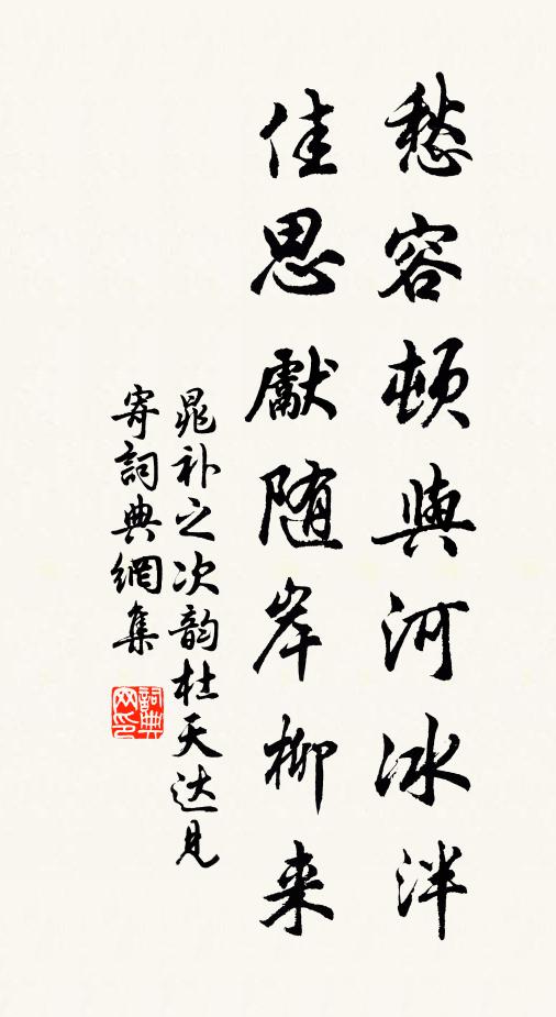 晁补之愁容顿与河冰泮，佳思先随岸柳来书法作品欣赏