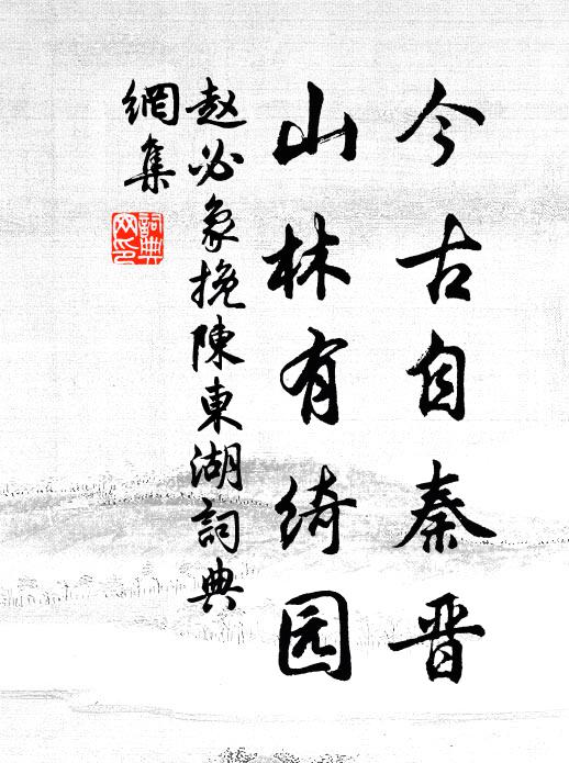 赵必象今古自秦晋，山林有绮园书法作品欣赏