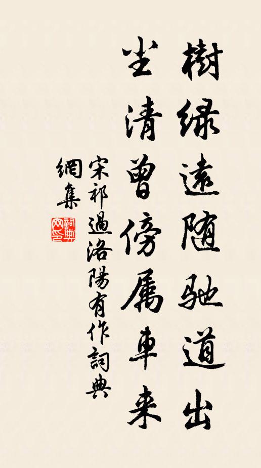 宋祁树绿远随驰道出，尘清曾傍属车来书法作品欣赏