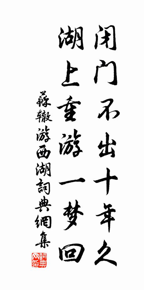 苏辙闭门不出十年久，湖上重游一梦回书法作品欣赏