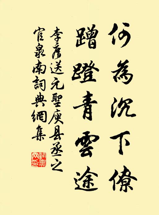 李廌何为沉下僚，蹭蹬青云途书法作品欣赏