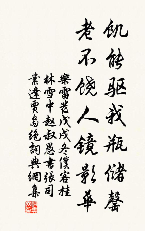 乐雷发饥能驱我瓶储罄，老不饶人镜影华书法作品欣赏