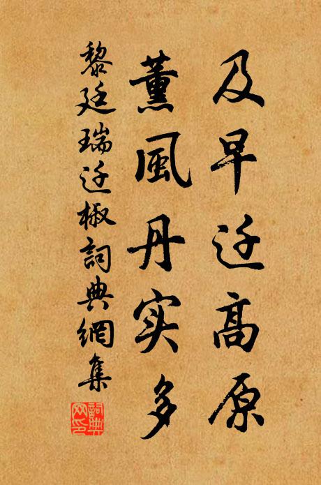 黎廷瑞及早迁高原，薰风丹实多书法作品欣赏
