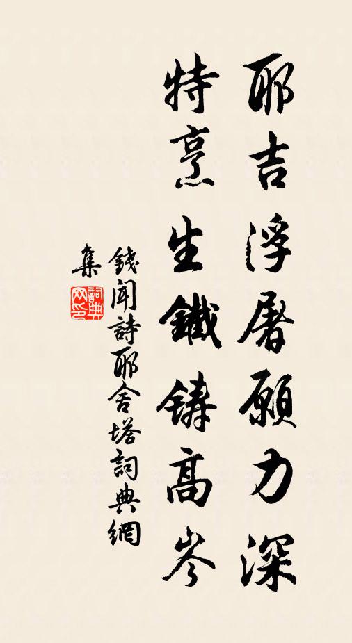 钱闻诗耶吉浮屠愿力深，特烹生铁铸高岑书法作品欣赏