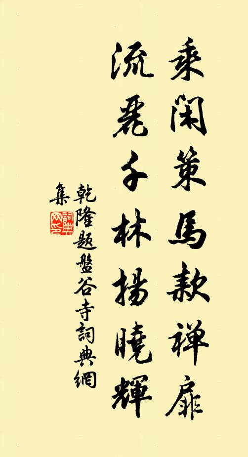 乾隆乘闲策马款禅扉，流丽千林扬晓辉书法作品欣赏
