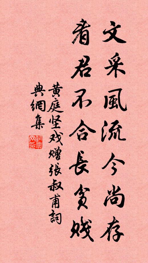 黄庭坚文采风流今尚存，看君不合长贫贱书法作品欣赏