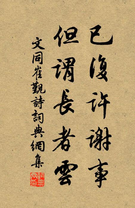 文同已复许谢事，但谓长者云书法作品欣赏