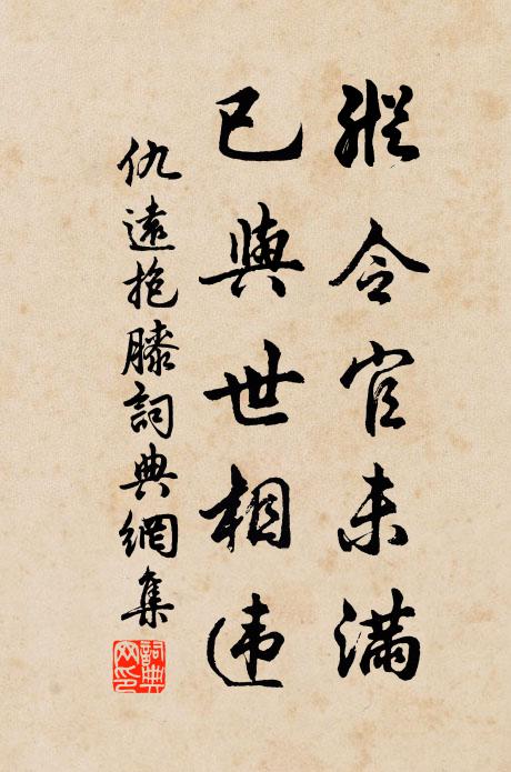 仇远纵令官未满，已与世相违书法作品欣赏