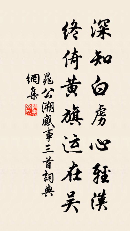 晁公溯深知白虏心轻汉，终倚黄旗运在吴书法作品欣赏
