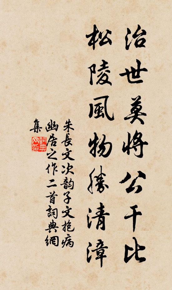 朱长文治世莫将公干比，松陵风物胜清漳书法作品欣赏