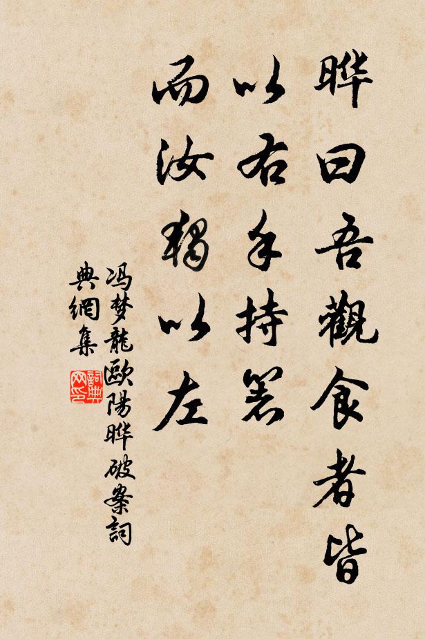 冯梦龙晔曰：“吾观食者皆以右手持箸，而汝独以左书法作品欣赏
