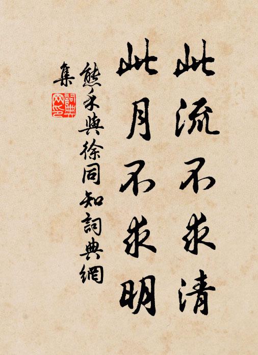 熊禾此流不求清,此月不求明书法作品欣赏