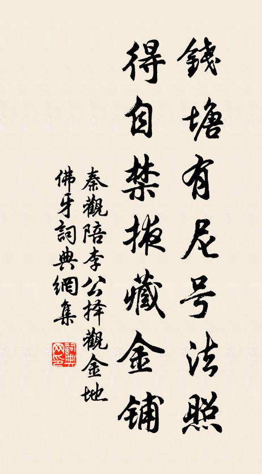 秦观钱塘有尼号法照，得自禁掖藏金铺书法作品欣赏