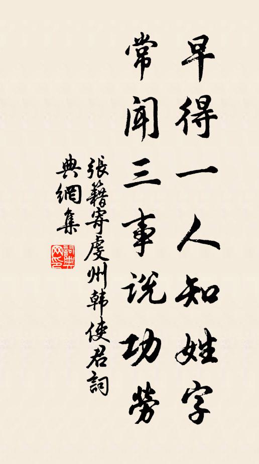 张籍早得一人知姓字，常闻三事说功劳书法作品欣赏