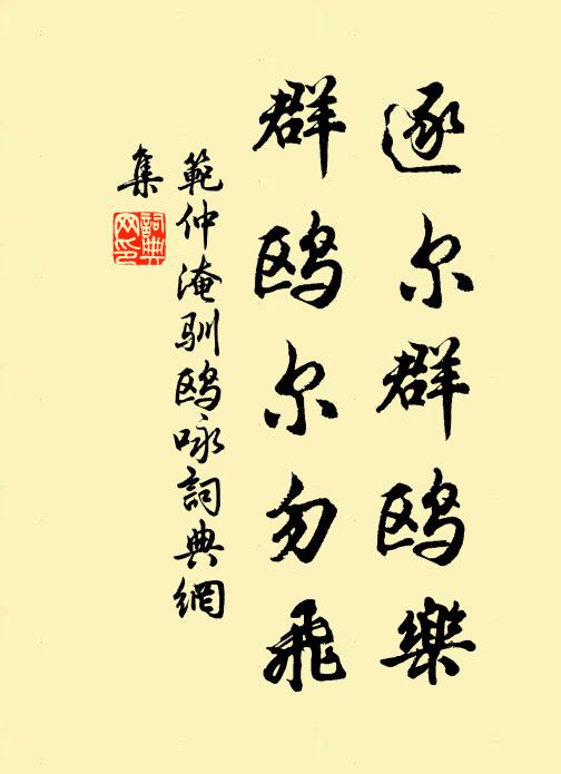 范仲淹逐尔群鸥乐，群鸥尔勿飞书法作品欣赏