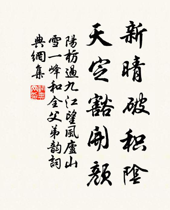 阳枋新晴破积阴，天定豁开颜书法作品欣赏