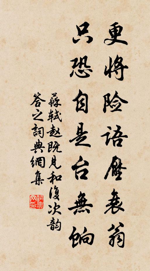 苏轼更将险语压衰翁，只恐自是台无饷书法作品欣赏