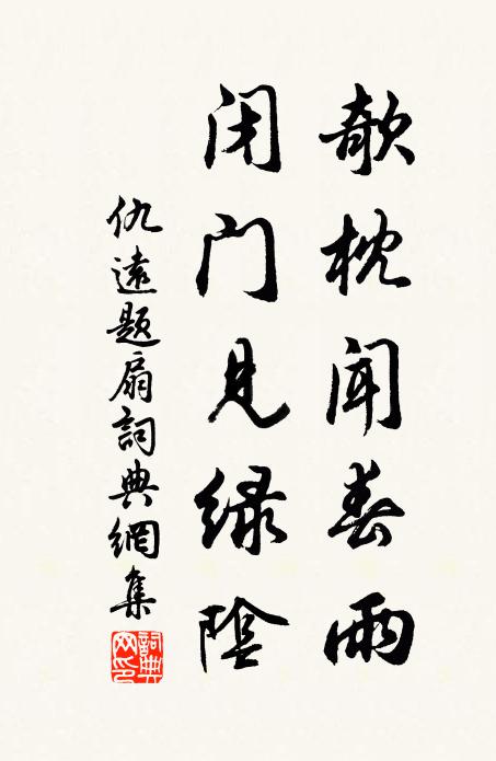 仇远欹枕闻春雨，闭门见绿阴书法作品欣赏