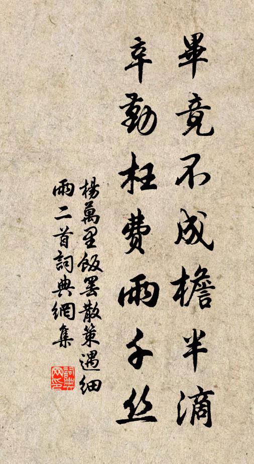 杨万里毕竟不成檐半滴，辛勤枉费雨千丝书法作品欣赏