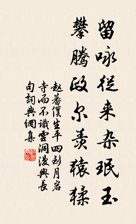 赵蕃留咏从来杂珉玉，攀腾政尔羡猿猱书法作品欣赏