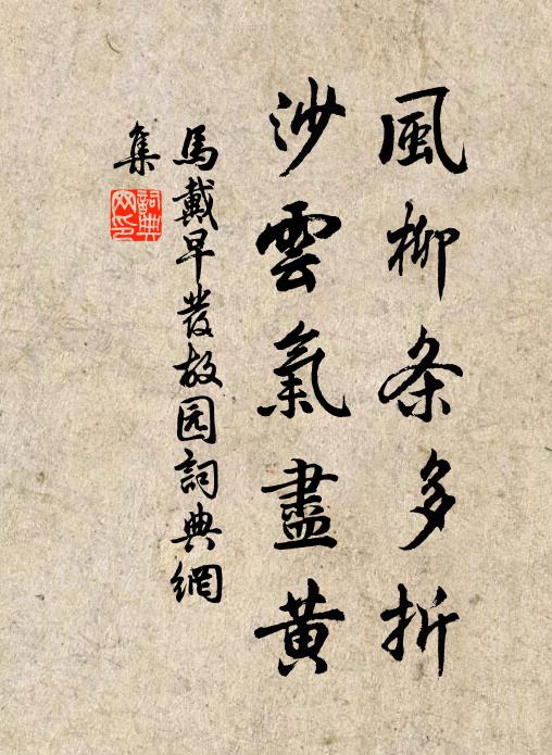 马戴风柳条多折，沙云气尽黄书法作品欣赏