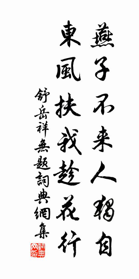 舒岳祥燕子不来人独自，东风扶我趁花行书法作品欣赏