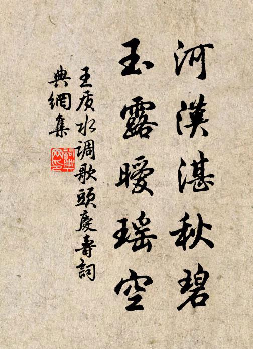 王质河汉湛秋碧，玉露暧瑶空书法作品欣赏