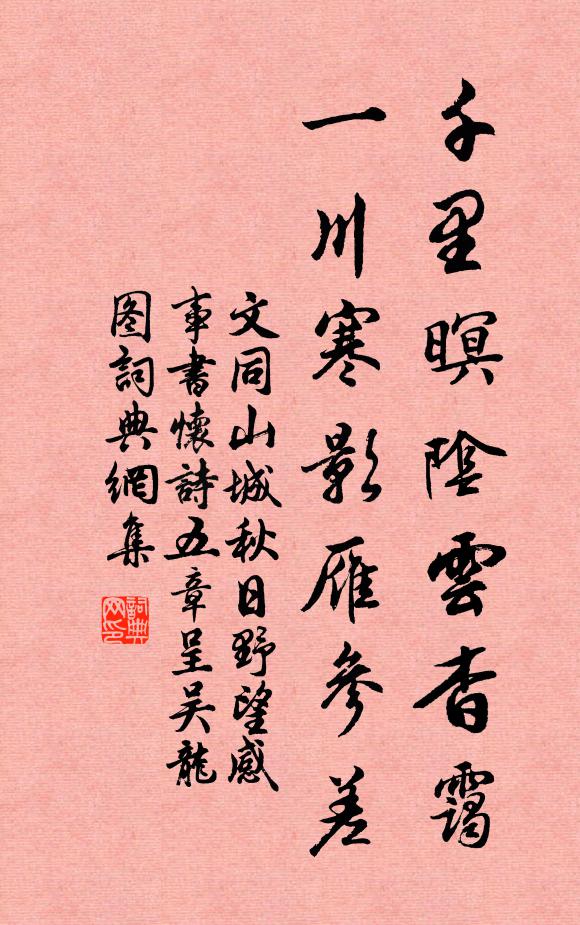 文同千里暝阴云杳霭，一川寒影雁参差书法作品欣赏