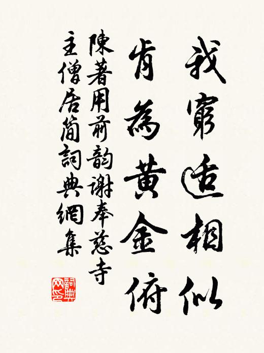 陈著我穷适相似，肯为黄金俯书法作品欣赏